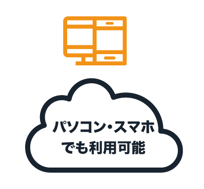 POINT 2 - いつでも閲覧可能