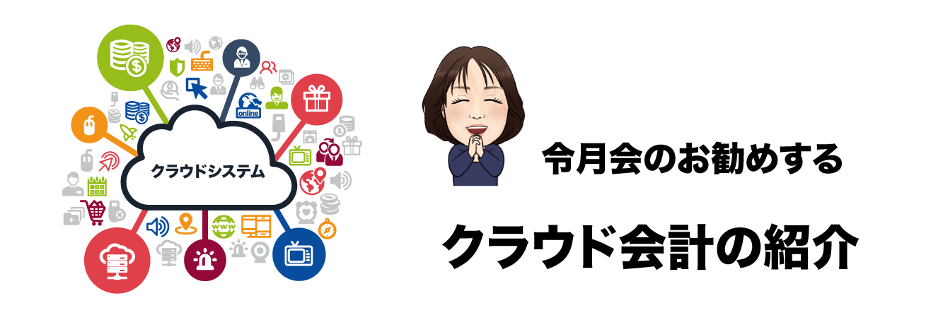 クラウド会計での入力