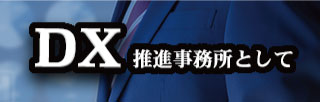 DX推進事務所として