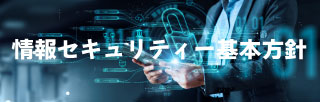 情報セキュリティー基本方針